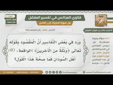 [966- 4717] ما صحة تفسير قوله تعالى:﴿وثلة مِن الْآخِرِينَ﴾ أنهم أهل السودان؟