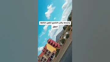 هذه هي الحياة شئت ام ابيت لن تكبر دون ان تتالم ولن تتعلم دون ان تخطئ 