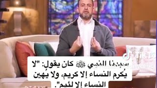 ما اكرمهن إلا كريم ولا اهانهن إلا لئيم🌸الداعية مصطفى حسني يشرح لنا معنى الحديث الشريف