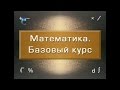 Математика. Базовый курс