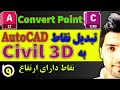 Convert AutoCad Point To Civil 3D COGO Point تبدیل نقطه اتوکد به نقاط سیویل تری دی 