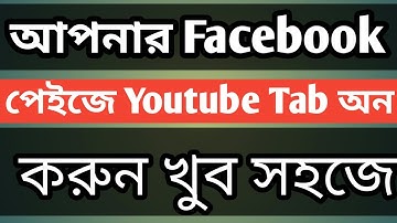 How To Add Youtube Video Tab On Your Facebook Page | Youtube Tab | 2019