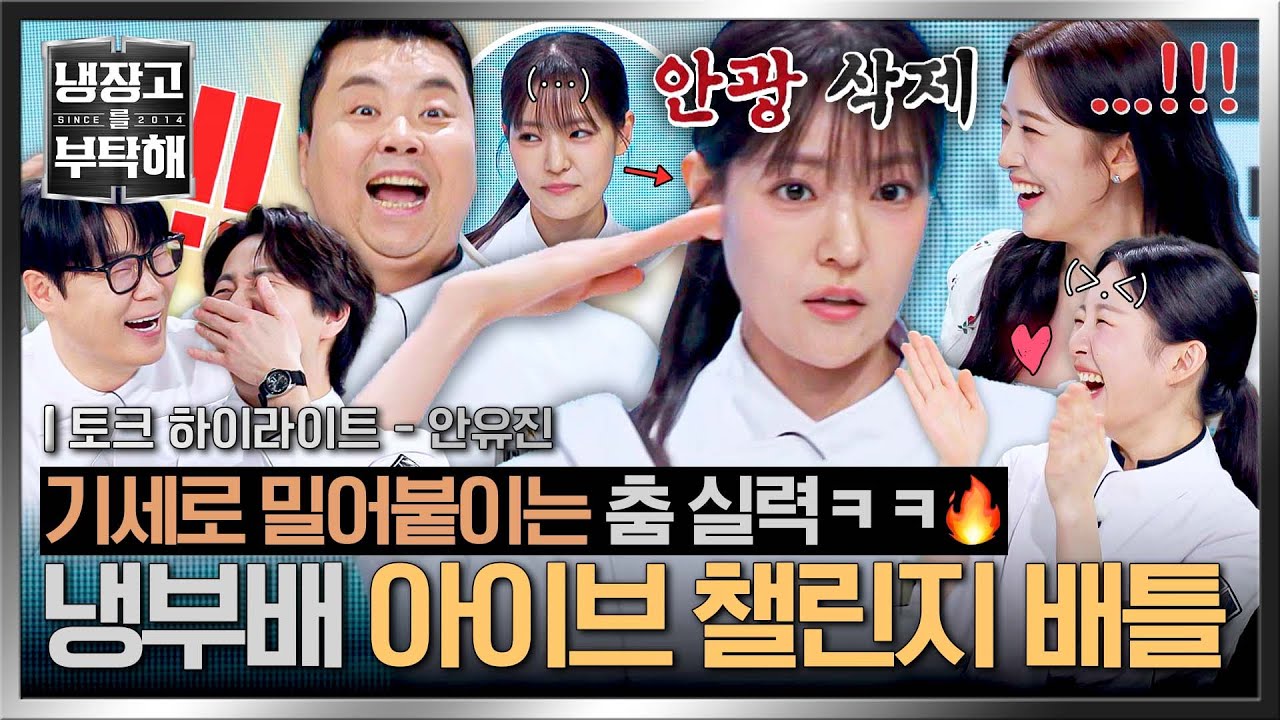 [하이라이트] 실시간으로 사라지는 안광ㅋㅋ 유진이(♥)의 원 포인트 레슨으로 열린 🔥정호영 vs 박은영🔥 챌린지 배틀 | 냉장고를 부탁해 | JTBC 260301 방송