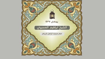 سورة النجم للشيخ ابراهيم العسيري