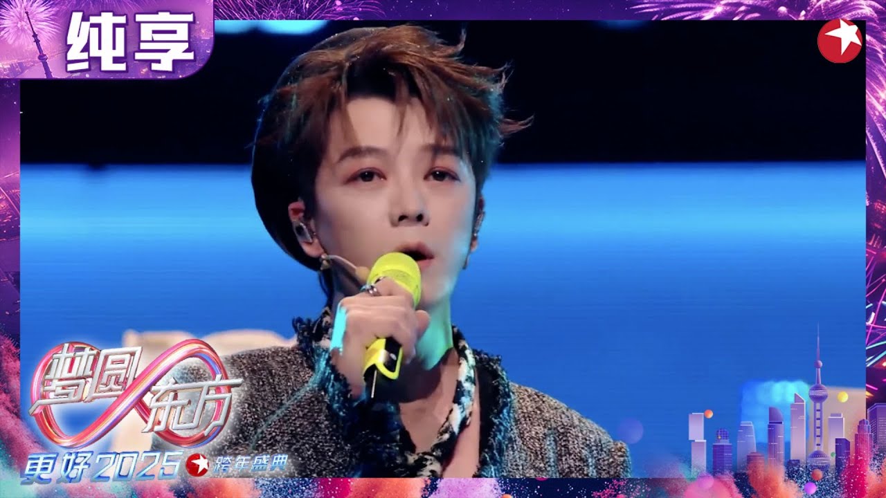 【2025东方卫视跨年】王栎鑫用质感嗓音演唱《你一定要幸福》熟悉的旋律伴随青春回忆袭来！ 
