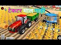 ट्रैक्टर माल गाड़ी| बच्चों के कार्टून ट्रैक्टर वीडियो| कार्टून बच्चों |कार्टून वीडियो|cartoon video