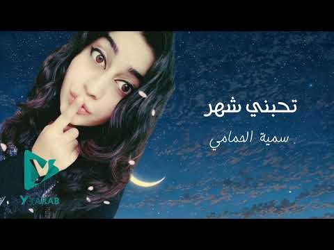 ابداع الفنانة سمية الحمامي في اغنية تحبني شهر وتفارق سنة
