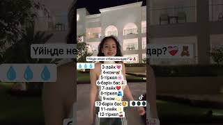 Үйіңде неше отбасысыңдар?❤️‍🩹🧸 #subcribe #rek #kpop #colonelkkjϟ #blackpink #twice #rekkkkkk #fyr