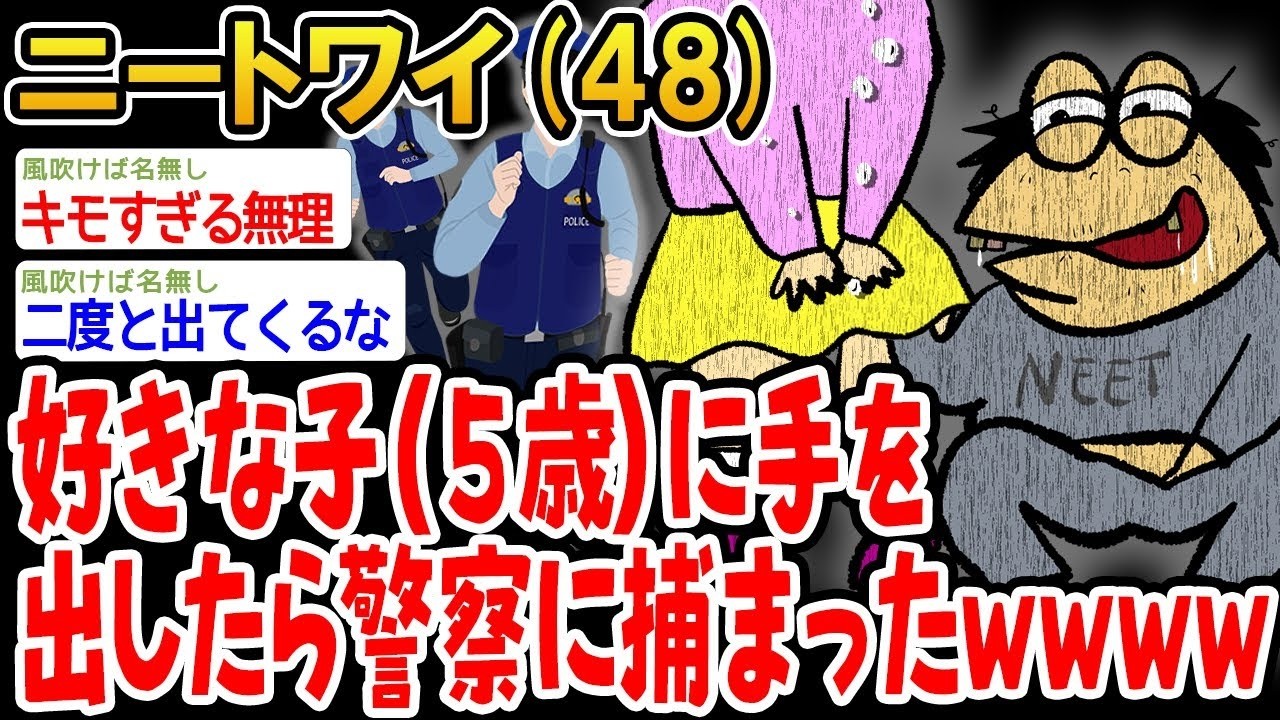 【バカ】好きな子（5歳）に手を出したら警察に捕まったww