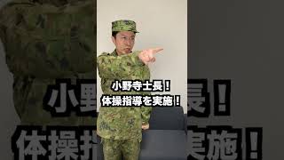 【自衛隊あるある】自衛隊の独特な体操の入り・その２　#Shorts #55