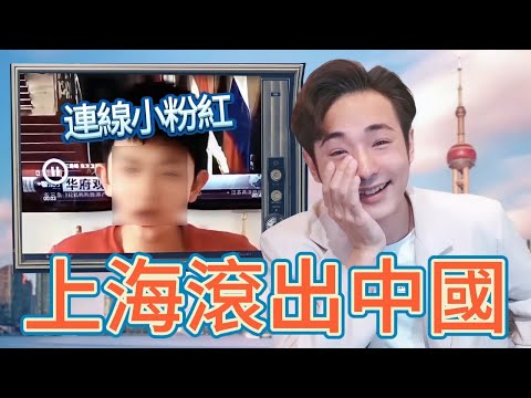 直接連線舉報！小粉紅：上海人勾結境外勢力，見一個打一個｜高菜價是自然災害？黨是在救上海