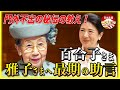 【皇室】101歳で薨去された三笠宮妃百合子さま。若き日の雅子さまには門外不出の教えで支え、晩年には“最後の助言”で護る!雅子さま、愛子さまへの温かな光に涙が止まらない...