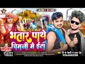   2024  bhatar pathe etta  bk bedardi      deware par rahab chaita song