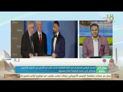 المحلل الرياضي محمد عادل يكشف كواليس تتويج محمد صلاح بجائزة أفضل لاعب في الدوري الإنجليزي 