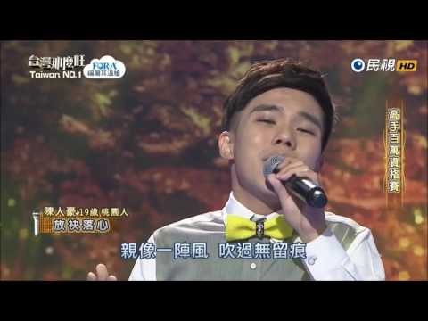 2017.01.14 台灣那麼旺【高手百萬資格賽】陳人豪 放袂落心
