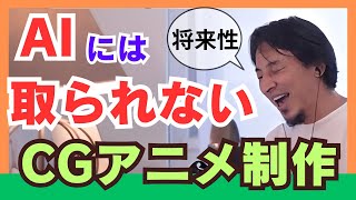 CgアニメのスキルはAiに変わらない理由は〇〇将来性があるひろゆき切り抜き動画