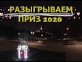 ПОЗДРАВЛЕНИЕ ПОДПИСЧИКОВ С 2020 ГОДОМ РОЗЫГРЫШ ПРИЗА