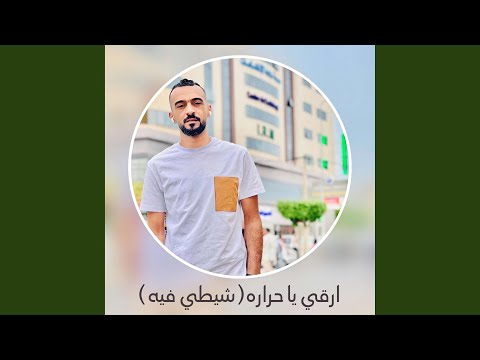 ارقي يا حراوه شيطي فيه