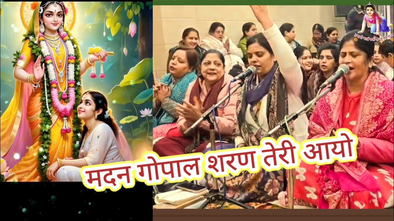 मदन गोपाल शरण तेरी आयो राधा वल्लभ लाल शरण तेरी आयो @shriradhanaamwale 