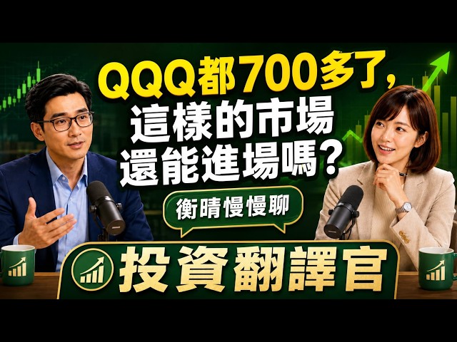 衡晴慢慢聊｜QQQ都700多了，這樣的市場還能進場嗎？