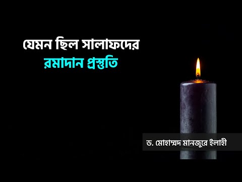 যেমন ছিল সালাফদের রমাদান প্রস্তুতি ।। Dr. Mohammad Monzur-E-Elahi