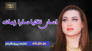Assan Takya Sara Zamana | Rimal Ali Shah| (Official Video Ghazi Studio )youtube song