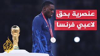 تعليقات عنصرية ضد لاعبين في منتخب فرنسا بعد خسارة نهائي كأس العالم