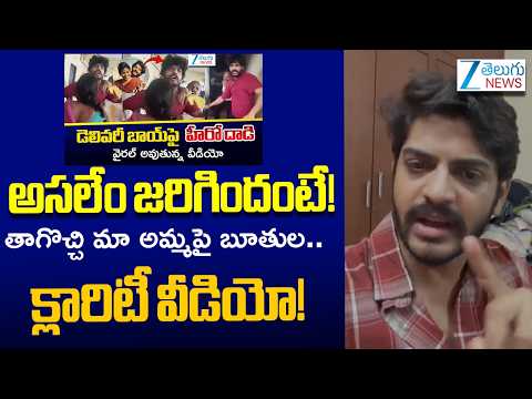 Raju weds Rambai Hero Akhil Raju Reacts over Delivery Boy Issue | Zee Telugu News