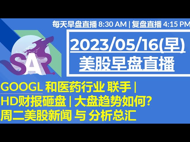 美股直播05/16[早盘] GOOGL 和医药行业 联手 | HD财报砸盘 | 大盘趋势如何？周二美股新闻 与 分析总汇