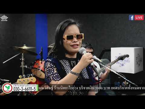 ของขวัญ : เก้าอี้ไม้ Cover By ฝนS2S @S2S Studio Live Ep 41