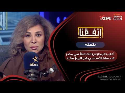 Caller: Most private schools in Egypt prioritize profit over education... and Mariam Amin responds!