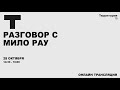 Фестиваль ТЕРРИТОРИЯ: Разговор с Мило Рау