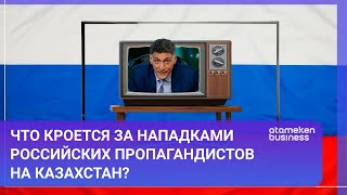 Что кроется за нападками российских пропагандистов на Казахстан? / МИР.Итоги (30.04.22)