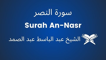 سورة النصر بصوت الشيخ عبد الباسط عبد الصمد | Surah An-Nasr - Abdul Basit Abdul Samad