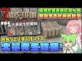 【7 Days to Die 1.0】正式版の仕様解説!特殊クエストの大量発生は積極的に受けよう! #04【ゆっくり実況】