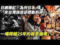 日網爆紅！為何日本人「來台灣旅遊卻感動到哭」？一場跨越25年的報恩循環」！