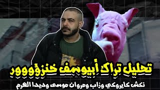 تحليل تراك ابيوسف خنزؤور - نكش كايروكي و مروان موسى و الديبو و الراس و زاب ثروت 🤯 | أقوى نسخة لأبيو