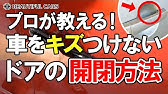 傷つけない 車のドアの開け閉め方法 Youtube