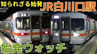 始発ウォッチ★JR白川口駅 岐阜県で最も知られざる始発列車！？
