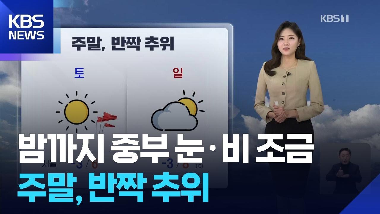 [날씨] 밤까지 중부 눈·비 조금…주말, 반짝 추위 / KBS  2026.03.06.