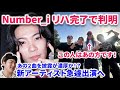 【Number_i】Number_i、コーチェラのリハ終了で判明!あの曲を披露か!!写真の男性はあの人だった!新アーティスト出演 Number_i GOAT コーチェラ Coachella 2024