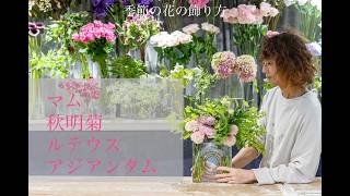 How to Arrange Seasonal Flowers: Mums, Japanese Anemones, Luteus