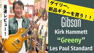 ゲイリー、新品ギターを買う！！日本最速レビュー！！