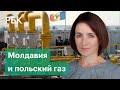 Где Санду достанет газ. Сможет ли Молдавия обойтись без «Газпрома» и насколько хватит польского газа