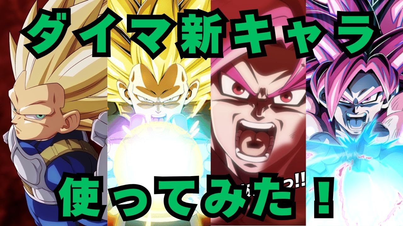 超サイヤ人４悟空（ダイマ）・超サイヤ人3ベジータ（ダイマ）使ってみた！！/ドラゴンボールZドッカンバトル/＃186