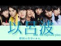 以呂波 ー 原因は自分にある。【歌詞/歌割り/パート分け】