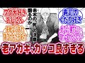 【アカギ】「天のカッコ良すぎる…『アカギ』からは想像できないほどいい歳の取り方してる不良中年ｗｗｗ」に対するネットの反応集