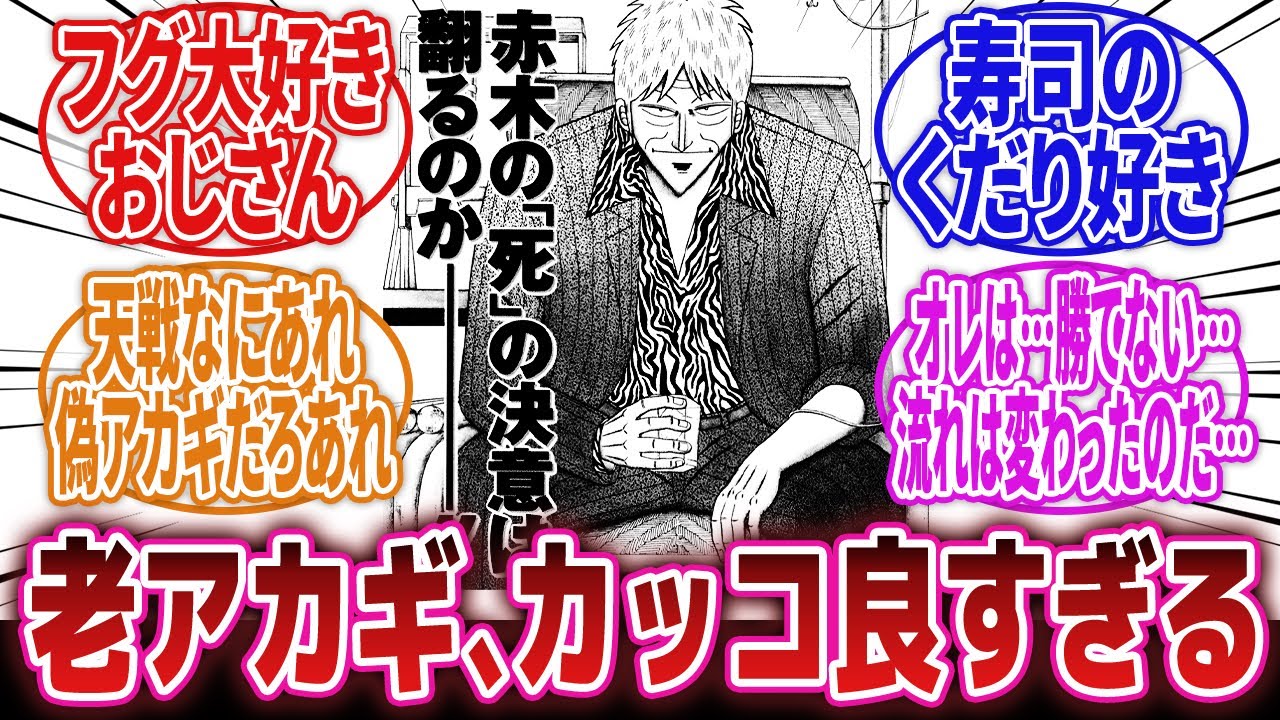 【アカギ】「天のカッコ良すぎる…『アカギ』からは想像できないほどいい歳の取り方してる不良中年ｗｗｗ」に対するネットの反応集