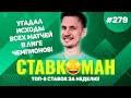 УГАДАЛ ИСХОДЫ ВСЕХ МАТЧЕЙ ЛИГИ ЧЕМПИОНОВ!!! Ставкоман #279: Ставки на спорт: ТОП 5 за неделю