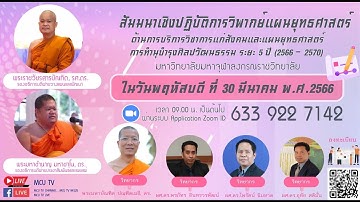 MCU TV: สัมมนาเชิงปฏิบัติการวิพากย์แผนยุทธศาสตร์ด้านการบริการวิชาการแก่สังคม ภาคบ่าย